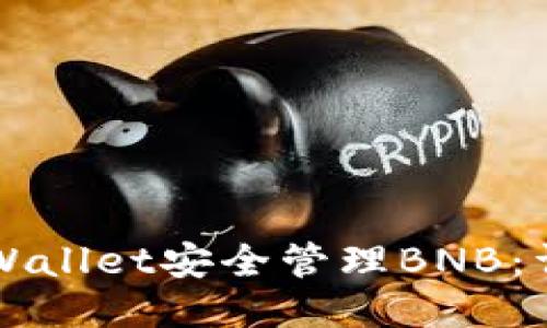 如何通过TPWallet安全管理BNB：详细操作指南