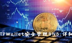 如何通过TPWallet安全管理BNB：详细操作指南