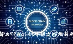 如何解决TPWallet中缺少HT燃料的问题