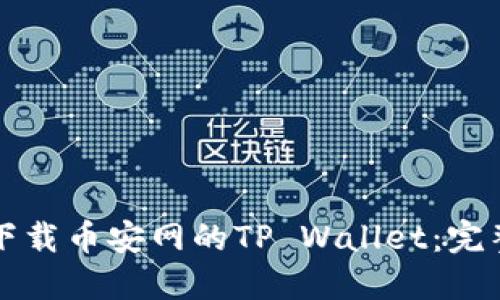 如何下载币安网的TP Wallet：完整指南