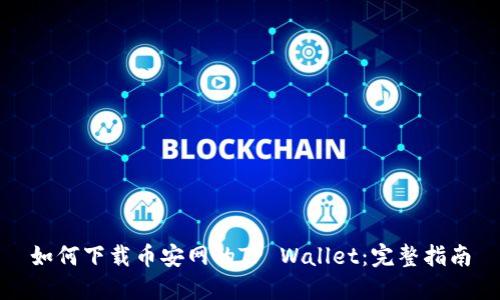 如何下载币安网的TP Wallet：完整指南