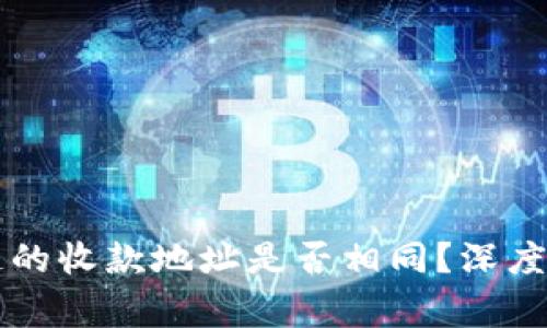 TPWallet各个链的收款地址是否相同？深度解析及注意事项