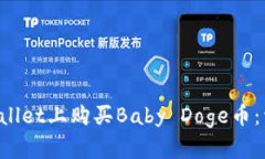 如何在TP Wallet上购买Baby Doge币：详细步骤指南