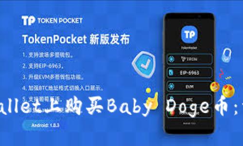 如何在TP Wallet上购买Baby Doge币：详细步骤指南