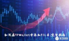 如何在TPWallet中添加FIL币：完整指南