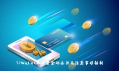 TPWallet取出资金的条件及注意事项解析