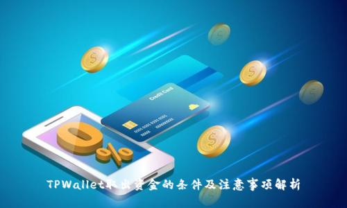 TPWallet取出资金的条件及注意事项解析