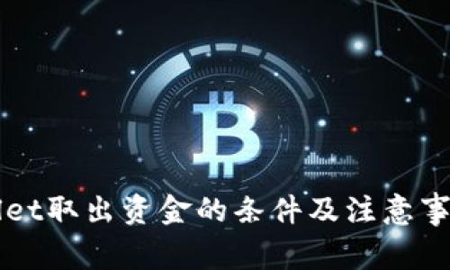 TPWallet取出资金的条件及注意事项解析