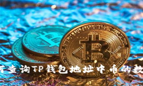 如何查询TP钱包地址中币的数量?
