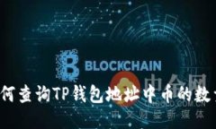 如何查询TP钱包地址中币的数量?