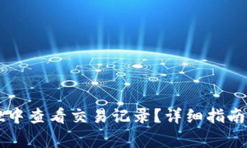 如何在TPWallet中查看交易记录？详细指南与常见问题解答