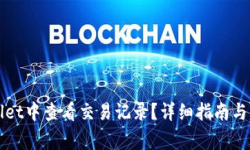 如何在TPWallet中查看交易记录？详细指南与常见问题解答