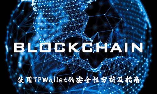 使用TPWallet的安全性分析及指南