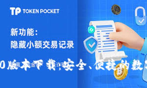 TPWallet 1.2.0版本下载：安全、便捷的数字资产管理工具