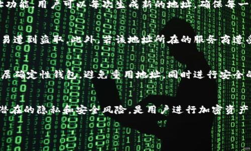    TPWallet：不同用户却使用相同地址转账的原因与影响  / 
 guanjianci  TPWallet, 区块链, 交易地址, 加密货币  /guanjianci 

引言
在区块链及加密货币领域，地址是一个非常重要的概念。每一笔交易都离不开地址，而这些地址在技术上是唯一的，意味着来自不同用户的交易应该是独立并且有区分的。然而，在某些情况下，我们可能会看到不同的人使用相同的地址进行转账，这引发了很多用户的困惑和好奇。本文将深入探讨TPWallet中用户转账使用相同地址的原因、影响以及相关的解答。

什么是TPWallet？
TPWallet是一个数字资产管理平台，用户可以在这里进行加密货币的存储和交易。区块链技术的引入让TPWallet拥有去中心化、透明性和可验证性等特点。用户通过TPWallet可以便捷地管理自己的加密资产，进行资产间的转换，参与去中心化金融等多种操作。

区块链地址的基本概念
在深入不同用户使用相同地址的情况之前，首先需要了解什么是区块链地址。简单来说，区块链地址是一串字符，代表账户的唯一性。每一个地址都有一对公钥和私钥，私钥掌握在用户手中，可以用来创建交易，而公钥则是公开的，可以被他人用来进行转账。

不同用户出于何种原因可能会转账至相同地址
产生不同用户转账使用相同地址的情况通常有几个原因：
ol
    listrong智能合约或多签地址：/strong在某些情况下，多个用户可能会使用一个智能合约地址或者多签名地址进行转账。在这种情况下，多个用户的钱将一次性转入一个合同地址，合同会自动管理这些资金。比如，在众筹或者ICO（首次代币发行）中，参与者可能都会向同一地址转账。/li
    listrong交易所或钱包服务商地址：/strong某些中央化交易所或钱包服务商可能会为多个用户使用同一个地址。这是因为这些服务商通常使用“地址重用”或“批量地址”处理机制，以节约成本和性能，导致多个用户资金聚集在同一地址。/li
    listrong用户行为：/strong在一些非正式的交易场合，用户可能会选择相同的地址进行转账，比如通过社交网络进行小额支付，这种现象并不常见但确实存在。/li
    listrong侧链或跨链转账：/strong在某些情况下，由于区块链的互操作性，用户可能会通过桥接技术将资产转移至一个指定位置，共享同一地址进行操作。/li
/ol

不同用户使用相同地址的可能影响
虽然在某些情形下使用相同地址进行转账是普遍现象，但这仍会对用户和网络产生一系列影响：
ol
    listrong隐私问题：/strong使用相同地址可能导致资产隐私泄露，其他用户通过区块链浏览器可以追踪到资金流动，分析用户的交易行为，影响用户隐私。/li
    listrong安全风险：/strong如果采用中心化服务如交易所来管理，万一服务商被黑客攻击，导致用户的资金暴露在同一攻击面下，损失可能会更大。/li
    listrong转账延误：/strong由于多个用户转账至同一地址，可能导致网络拥堵，造成转账延误或手续费增加，影响用户体验。/li
    listrong合规性风险：/strong某些金融监管机构可能会对资金流向进行审查，而多个用户使用同一地址可能引发合规性的风险，特别是在反洗钱监管上。/li
    listrong网络效率影响：/strong当多个用户使用同一地址转账，可能影响整个网络的运行效率，造成不必要的负担。/li
/ol

问题探讨

问题一：为什么会使用同一地址？
如之前所述，多个用户使用同一转账地址主要是出于技术特性或实际操作的便利性。在TPWallet中，尤其是涉及智能合约和中央化交易所时，用户往往是出于方便和降低费用进行资金转账。由于用户无须为每一笔交易创建新的地址，便捷性得到了提升。然而，用户在使用此类地址时，需意识到潜在的隐私和安全风险。

问题二：相同地址转账会影响隐私吗？
使用相同地址转账确实会引发隐私问题。在区块链中，所有的交易都是公开的，不同用户出入同一地址会使得外部分析人员能轻易追踪到交易的流向，分析用户的交易模式，这种情况对用户的隐私造成了一定的威胁。

问题三：如何避免使用相同地址？
用户在使用TPWallet时可以采取一些措施来降低使用相同地址的风险，例如定期更换地址，尤其是在涉及大额交易时。此外，利用钱包的分层确定性（HD）地址功能，用户可以每次生成新的地址，确保每一笔交易都不暴露于他人视野。

问题四：使用相同地址有哪些安全隐患？
使用相同地址可能引起一系列安全隐患。例如，多个用户的资产聚集于同一地址，这使得该地址成为攻击者的重点目标。较高的曝光率使得钱包中的资金更容易遭到盗取。此外，若该地址所在的服务商遭受网络攻击，用户资金则可能面临直接风险。

问题五：集成不同转账地址的解决方案有哪些？
针对这种情况，用户和平台可以采用多种解决方案，如建立完善的去中心化金融体系，确保每个用户都能有自己的独立地址进行交易。鼓励用户采用更多的分层确定性钱包，避免重用地址，同时进行安全的资产管理和转账处理。

结论
虽然TPWallet中不同用户使用同一地址进行转账的现象时有发生，但了解其原因及影响可以帮助用户做出更明智的决策。了解区块链技术、地址的用途以及潜在的隐私和安全风险，是用户进行加密资产转账时不可或缺的知识。我们应该在享受便利的同时，时刻保持对风险的警惕，采取有效的措施来保护自己的财产安全。

希望本文提供的信息能够帮助用户更好地理解TPWallet的工作原理以及在使用相同转账地址时需注意的事项。
