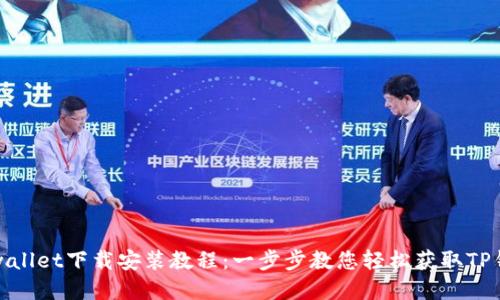 tpwallet下载安装教程：一步步教您轻松获取TP钱包