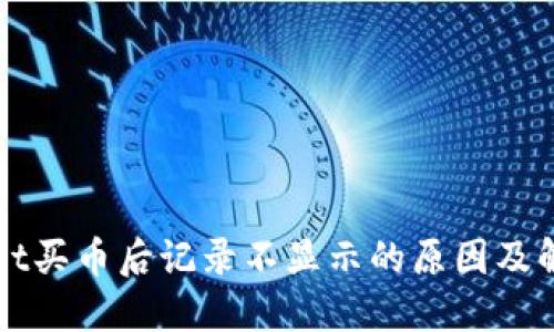 TPWallet买币后记录不显示的原因及解决方法