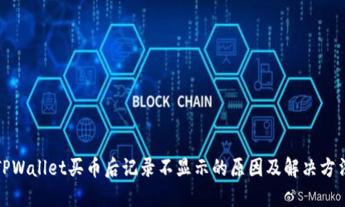 TPWallet买币后记录不显示的原因及解决方法