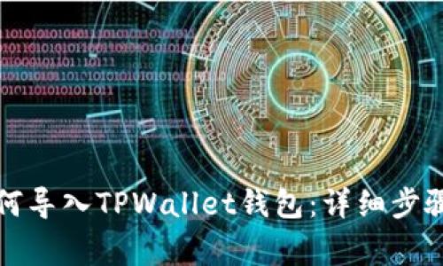 换手机后如何导入TPWallet钱包：详细步骤及注意事项