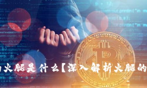 TPWallet的火腿是什么？深入解析火腿的定义和应用