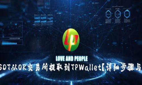 如何将USDT从OK交易所提取到TPWallet？详细步骤与注意事项