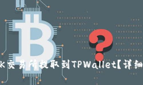 如何将USDT从OK交易所提取到TPWallet？详细步骤与注意事项