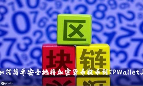 如何简单安全地将加密货币提币到TPWallet上