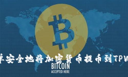 如何简单安全地将加密货币提币到TPWallet上