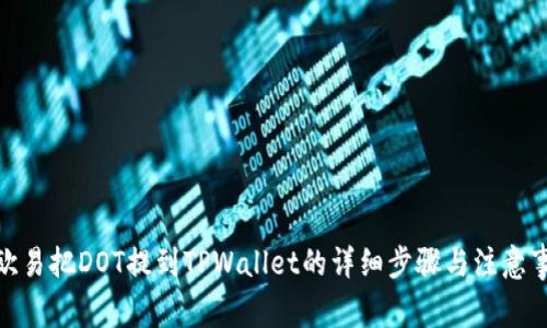: 欧易把DOT提到TPWallet的详细步骤与注意事项