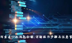 如何查看TP冷钱包余额：详解操作步骤与注意事项