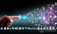 tpwallet会有假u码吗？探讨TPWallet安全性与真假 U