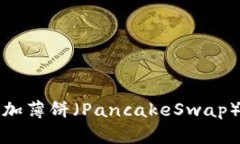 在TPWallet上添加薄饼（PancakeSwap）币种的详细步骤
