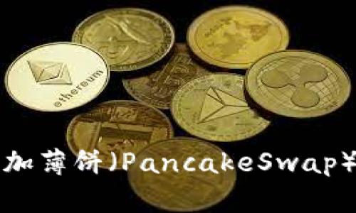 在TPWallet上添加薄饼（PancakeSwap）币种的详细步骤