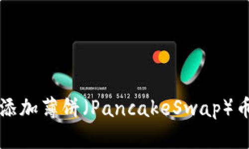 在TPWallet上添加薄饼（PancakeSwap）币种的详细步骤