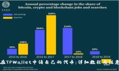 如何在TPWallet申请自己的代币：详细教程与注意事