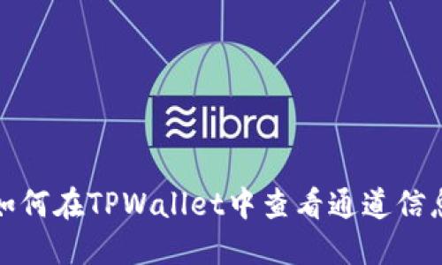 如何在TPWallet中查看通道信息
