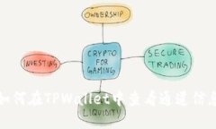 如何在TPWallet中查看通道信息