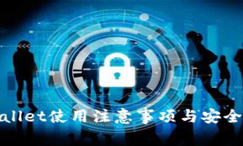 tpwallet使用注意事项与安全指南