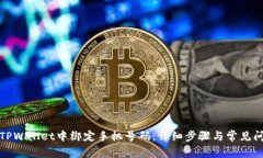 如何在TPWallet中绑定手机号码：详细步骤与常见问