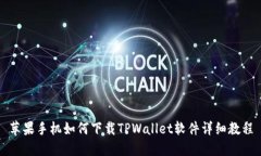 苹果手机如何下载TPWallet软件详细教程