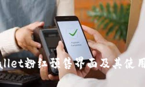 tpwallet粉红预售界面及其使用指南