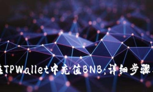 如何在TPWallet中充值BNB：详细步骤与技巧