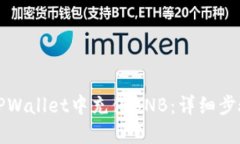 如何在TPWallet中充值BNB：详细步骤与技巧