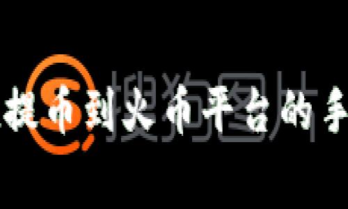 TPWallet提币到火币平台的手续费详解