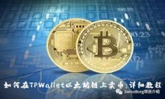 如何在TPWallet以太坊链上卖币：详细教程