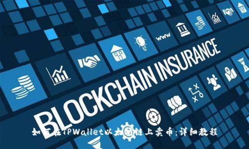 如何在TPWallet以太坊链上卖币：详细教程