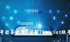 TPWallet帐号能否更改？详解TPWallet账号管理与安全