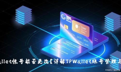 TPWallet帐号能否更改？详解TPWallet账号管理与安全