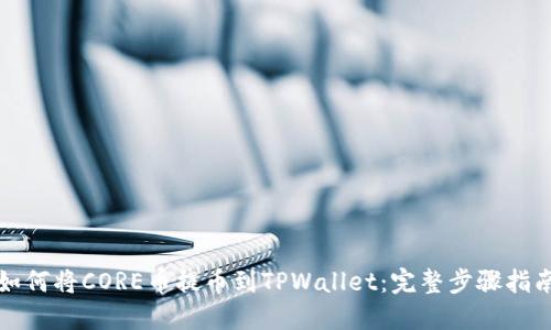 如何将CORE币提币到TPWallet：完整步骤指南