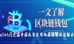 TPWallet闪兑在中国无法使用的原因解析及解决方案